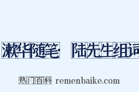 漱华随笔·陆先生组词是什么意思的图片